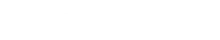 東莞市天鋼金屬材料有限公司